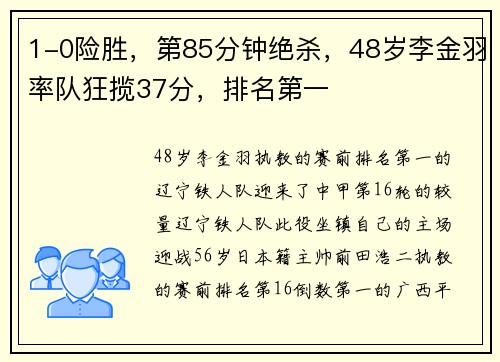 1-0险胜，第85分钟绝杀，48岁李金羽率队狂揽37分，排名第一