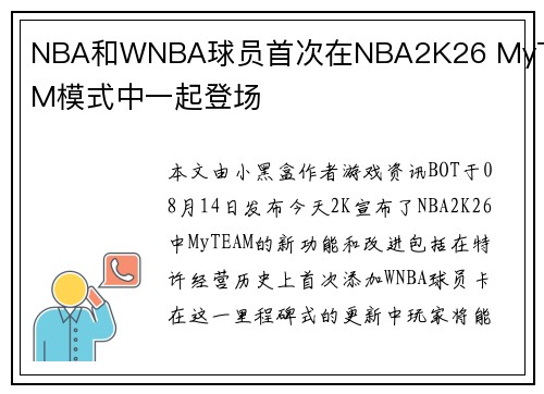 NBA和WNBA球员首次在NBA2K26 MyTEAM模式中一起登场