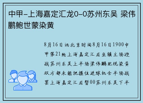 中甲-上海嘉定汇龙0-0苏州东吴 梁伟鹏鲍世蒙染黄