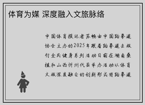 体育为媒 深度融入文旅脉络