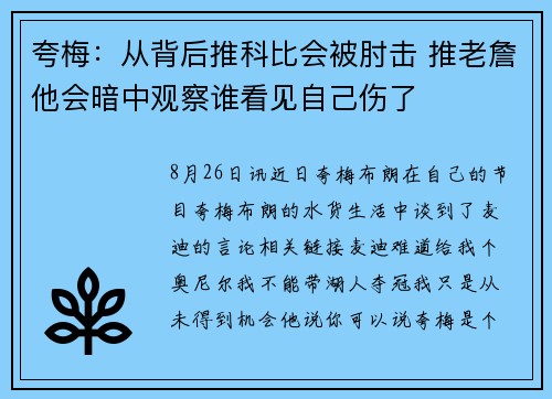 夸梅：从背后推科比会被肘击 推老詹他会暗中观察谁看见自己伤了