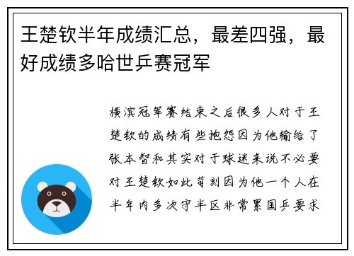 王楚钦半年成绩汇总，最差四强，最好成绩多哈世乒赛冠军