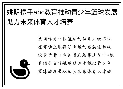 姚明携手abc教育推动青少年篮球发展助力未来体育人才培养